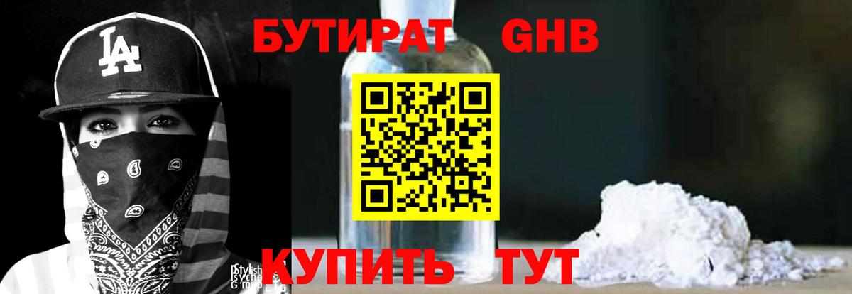 БУТИРАТ оксибутират Осинники